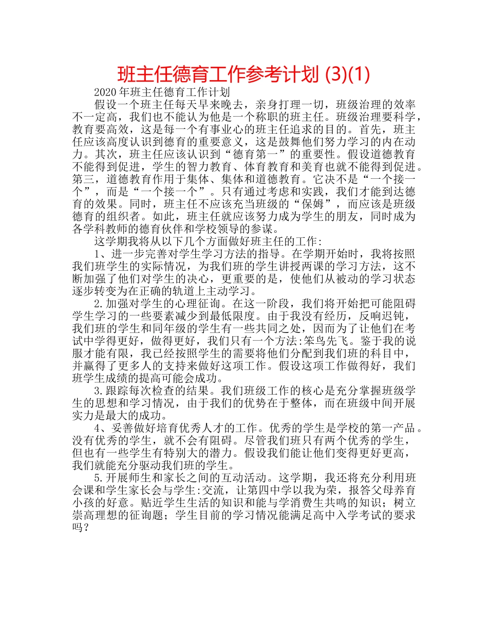 班主任德育工作参考计划 (3)(1) _第1页