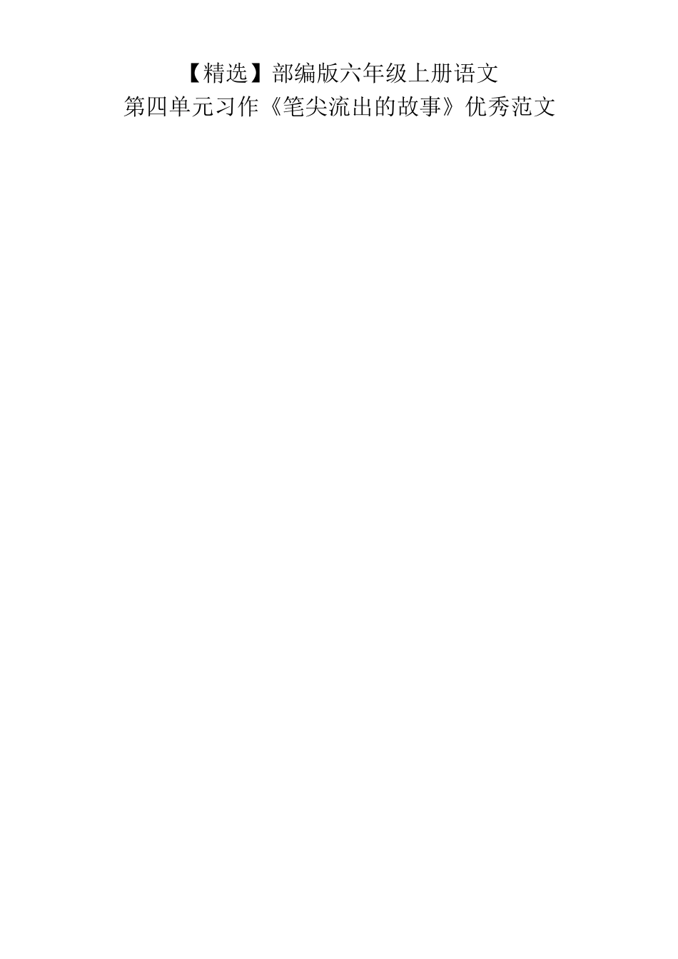 部编版六年级上册语文第四单元习作《笔尖流出的故事》优秀范文_第1页