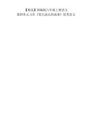 部编版六年级上册语文第四单元习作《笔尖流出的故事》优秀范文