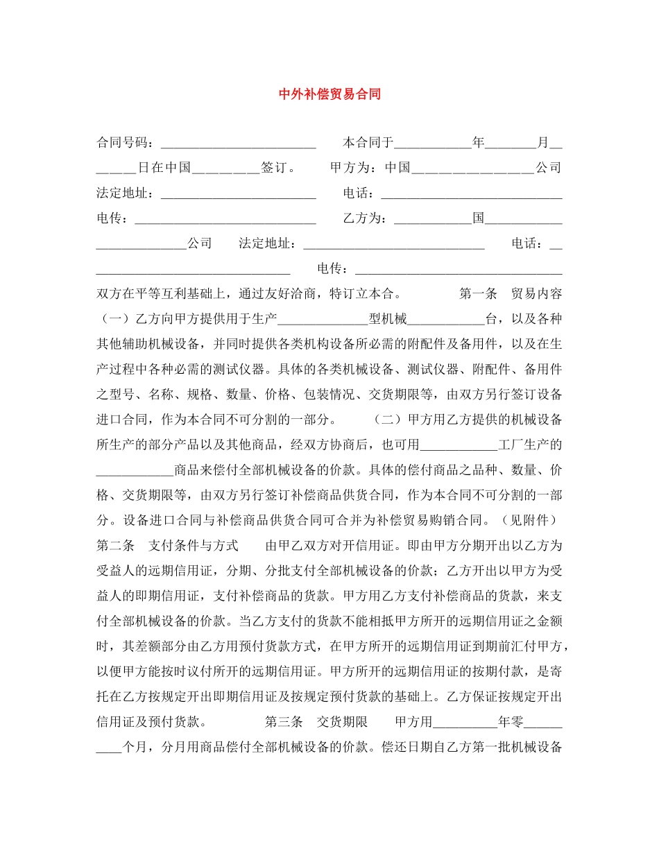 中外补偿贸易合同_第1页