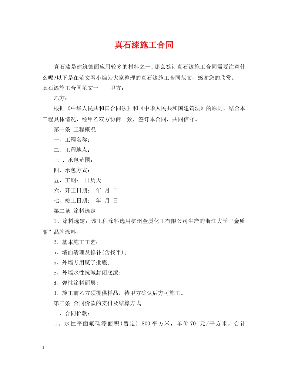 真石漆施工合同2 _第1页