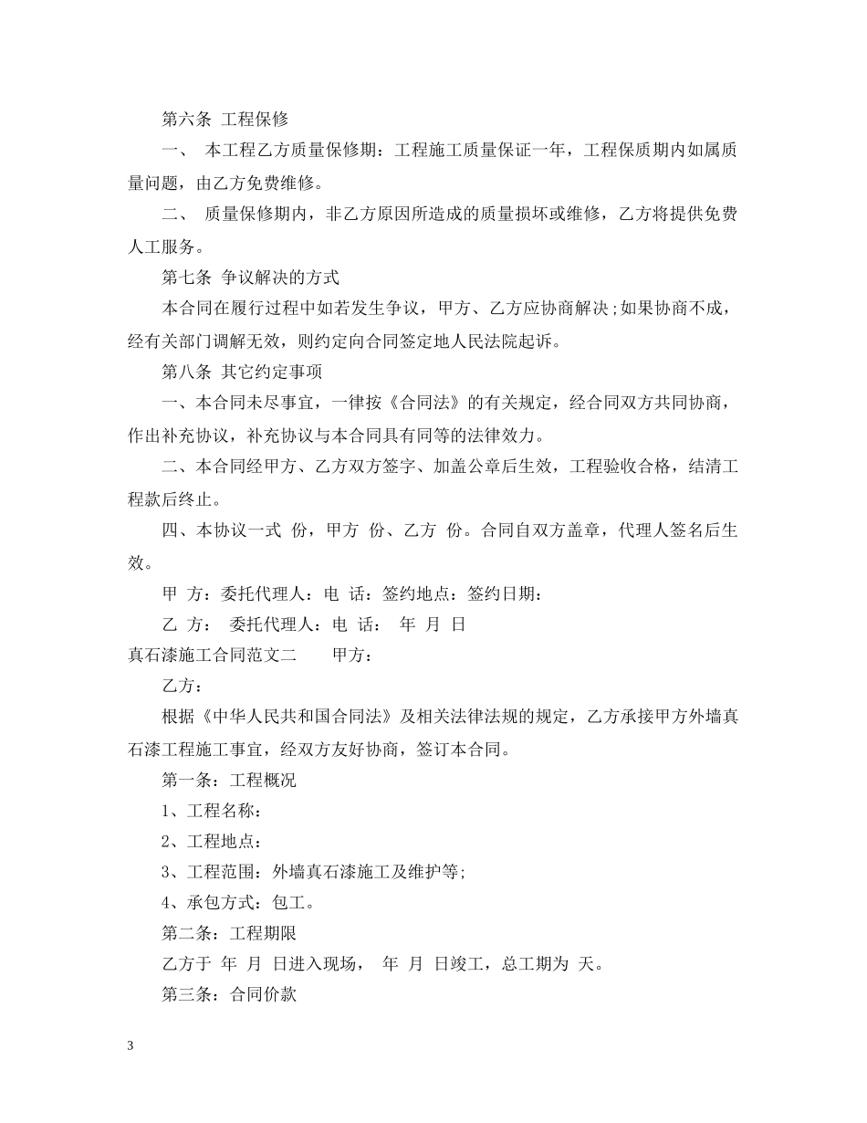真石漆施工合同2 _第3页