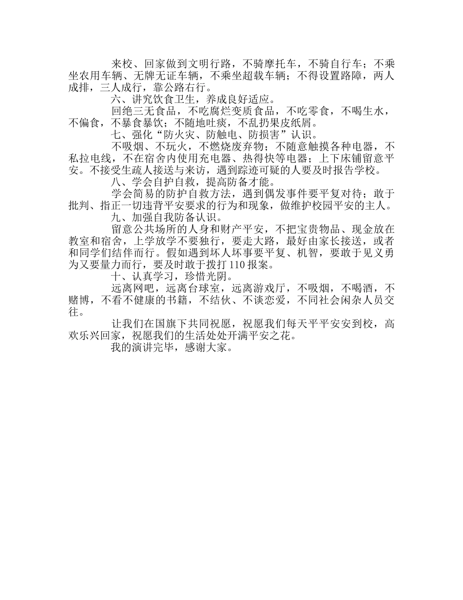 我安全 我健康 我快乐参考演讲稿 _第2页
