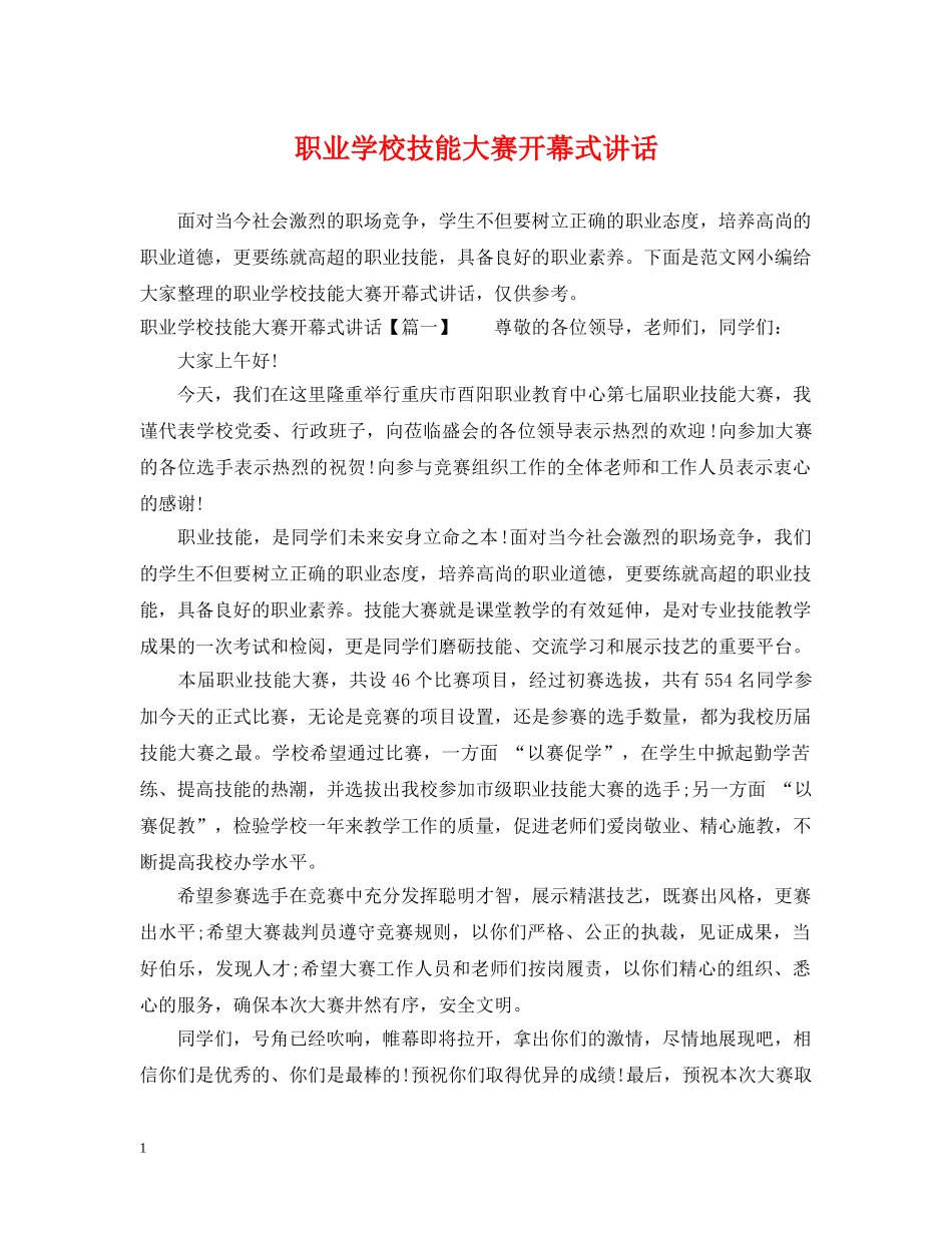 职业学校技能大赛开幕式讲话 _第1页