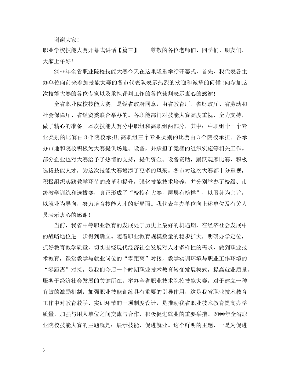 职业学校技能大赛开幕式讲话 _第3页