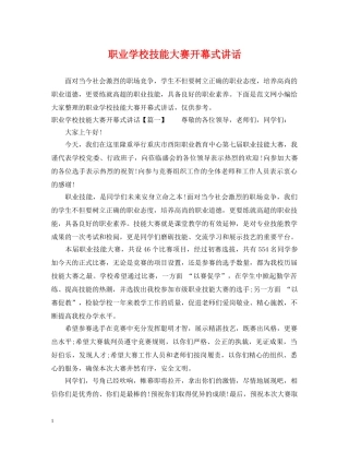 职业学校技能大赛开幕式讲话 