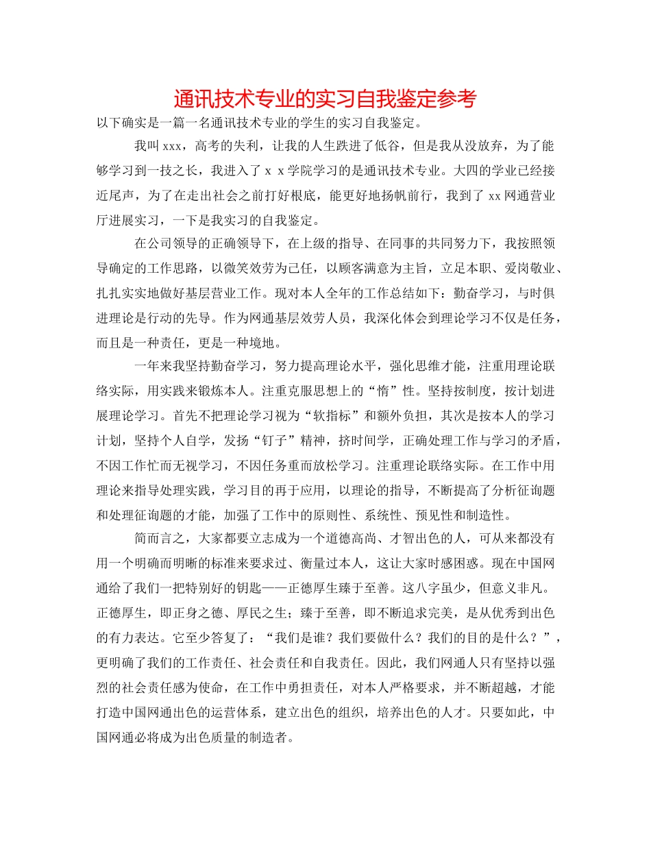 通讯技术专业的实习自我鉴定参考 _第1页
