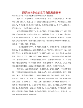 通讯技术专业的实习自我鉴定参考 