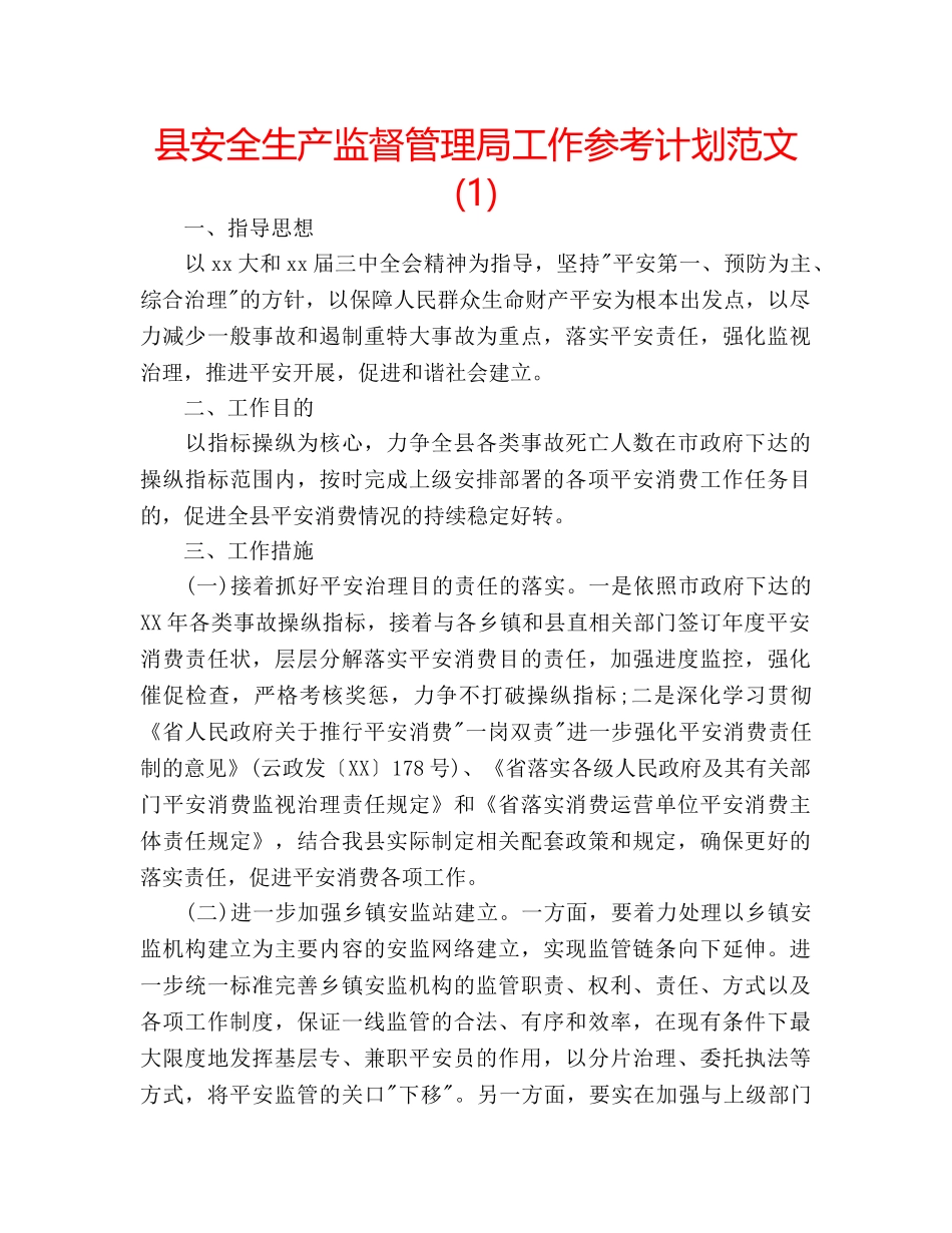 县安全生产监督管理局工作参考计划范文(1) _第1页