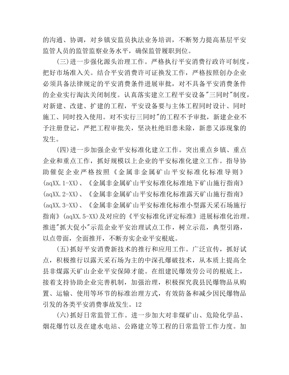 县安全生产监督管理局工作参考计划范文(1) _第2页