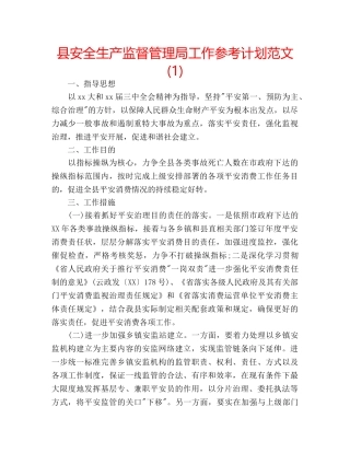 县安全生产监督管理局工作参考计划范文(1) 