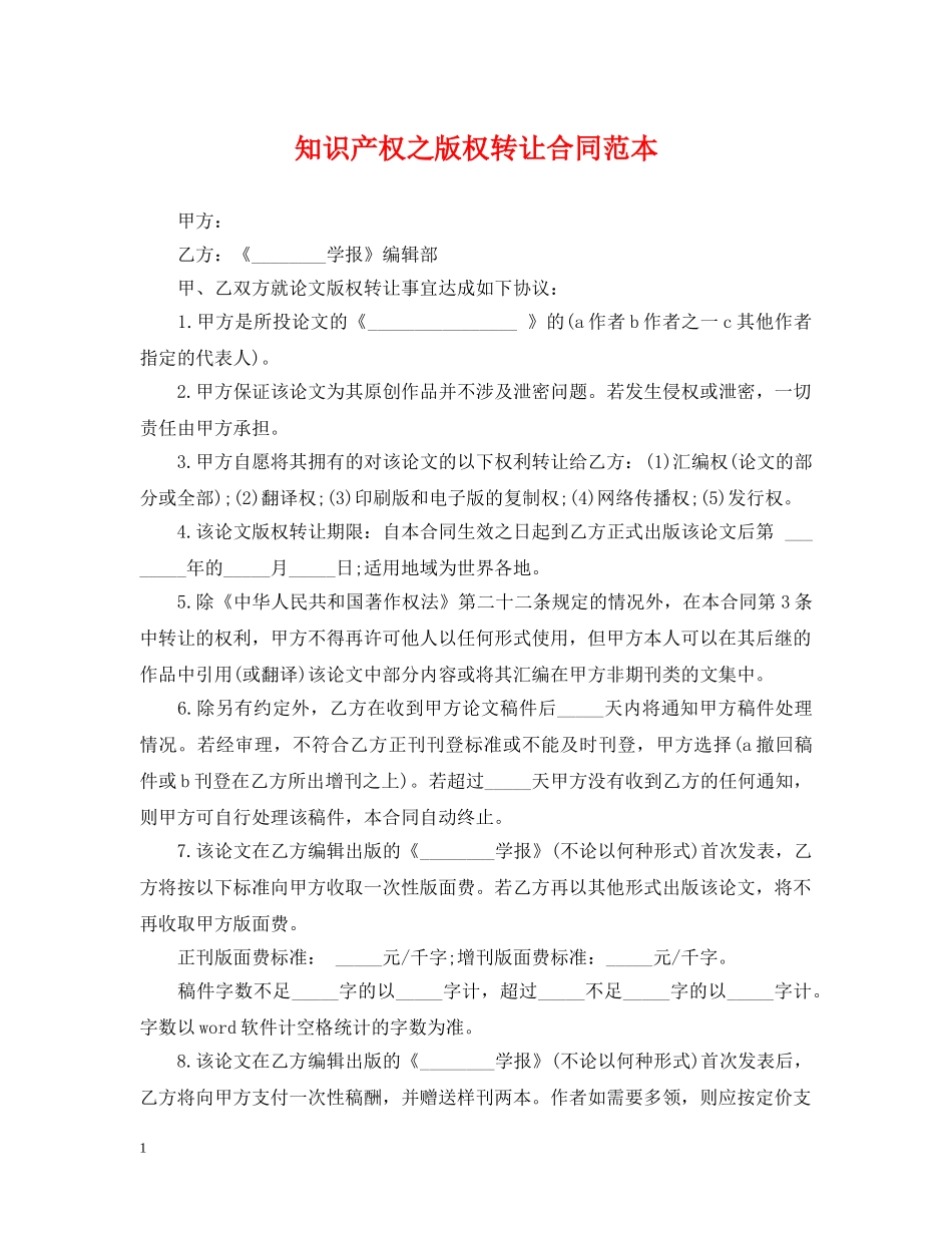 知识产权之版权转让合同范本 _第1页