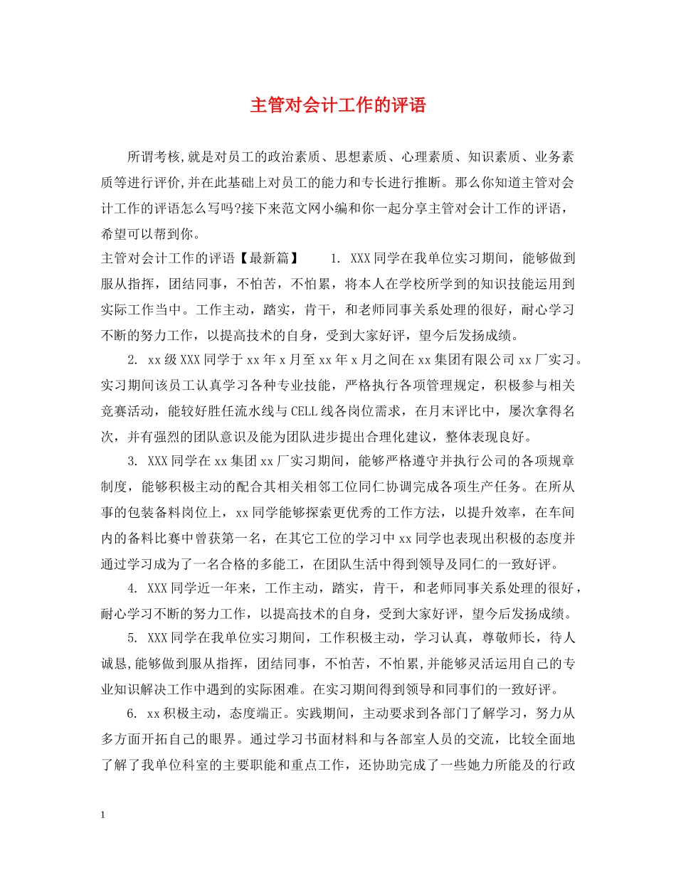 主管对会计工作的评语_第1页