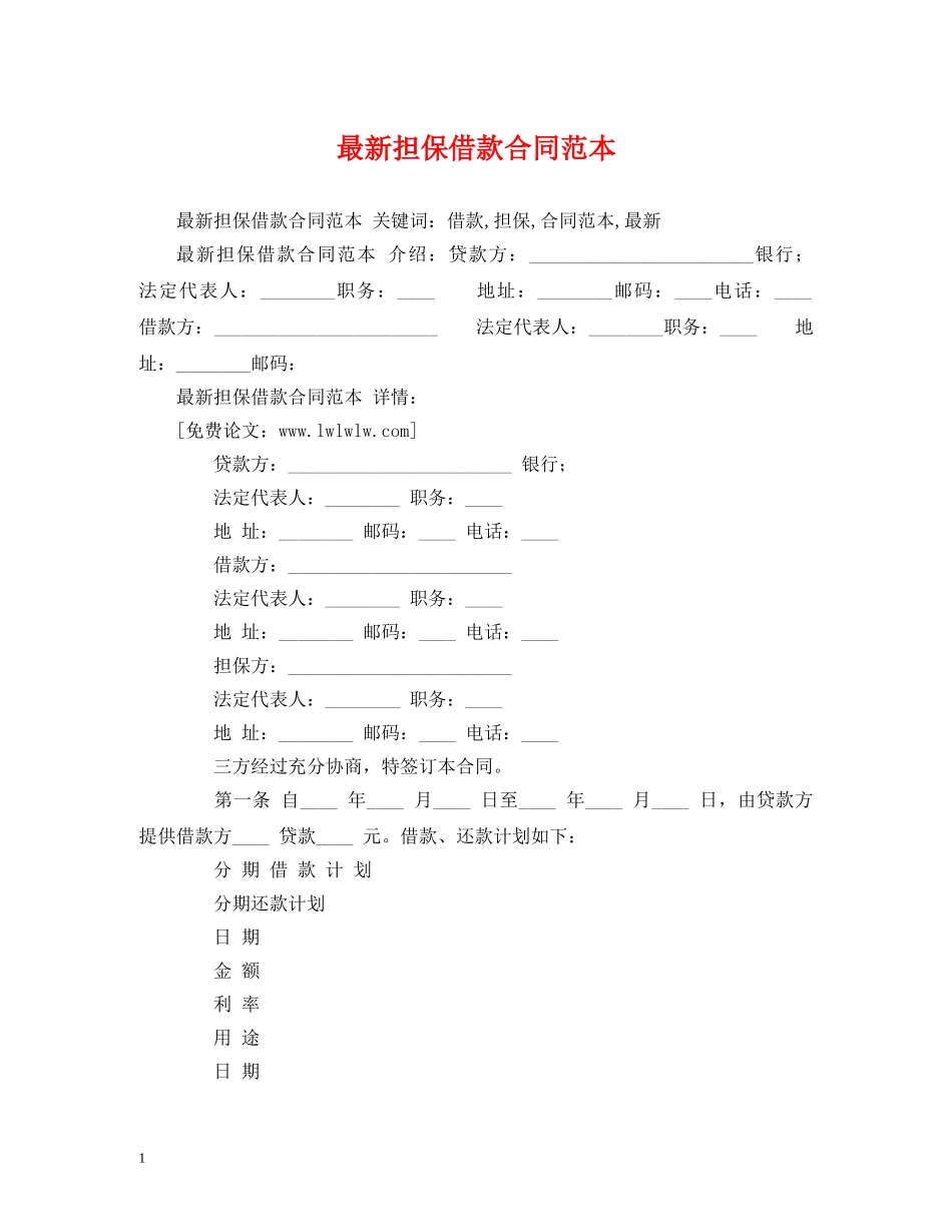 最新担保借款合同范本 (2) _第1页