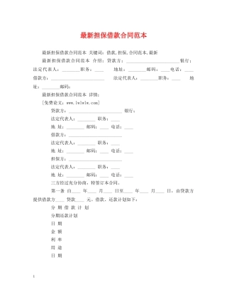 最新担保借款合同范本 (2) 