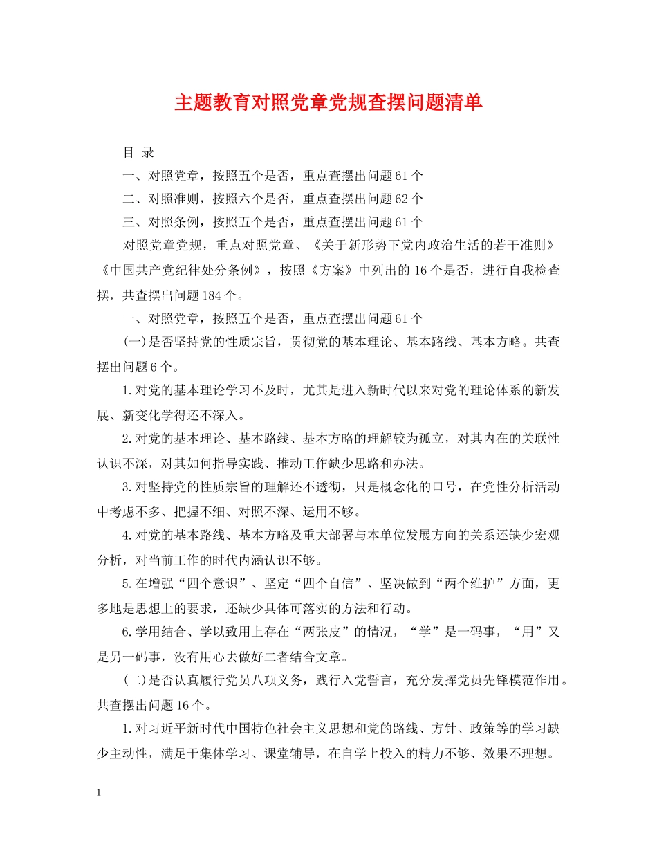 主题教育对照党章党规查摆问题清单_第1页