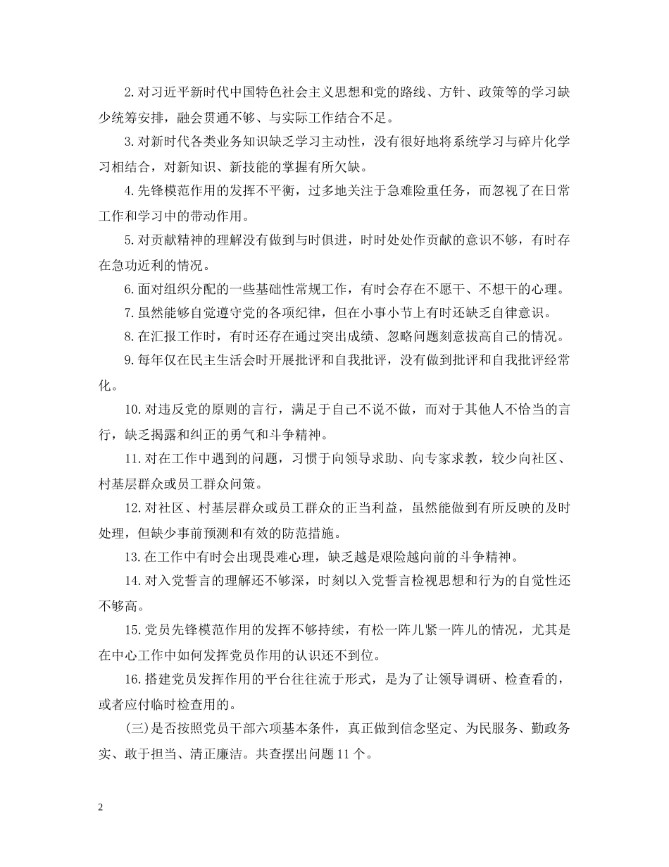 主题教育对照党章党规查摆问题清单_第2页