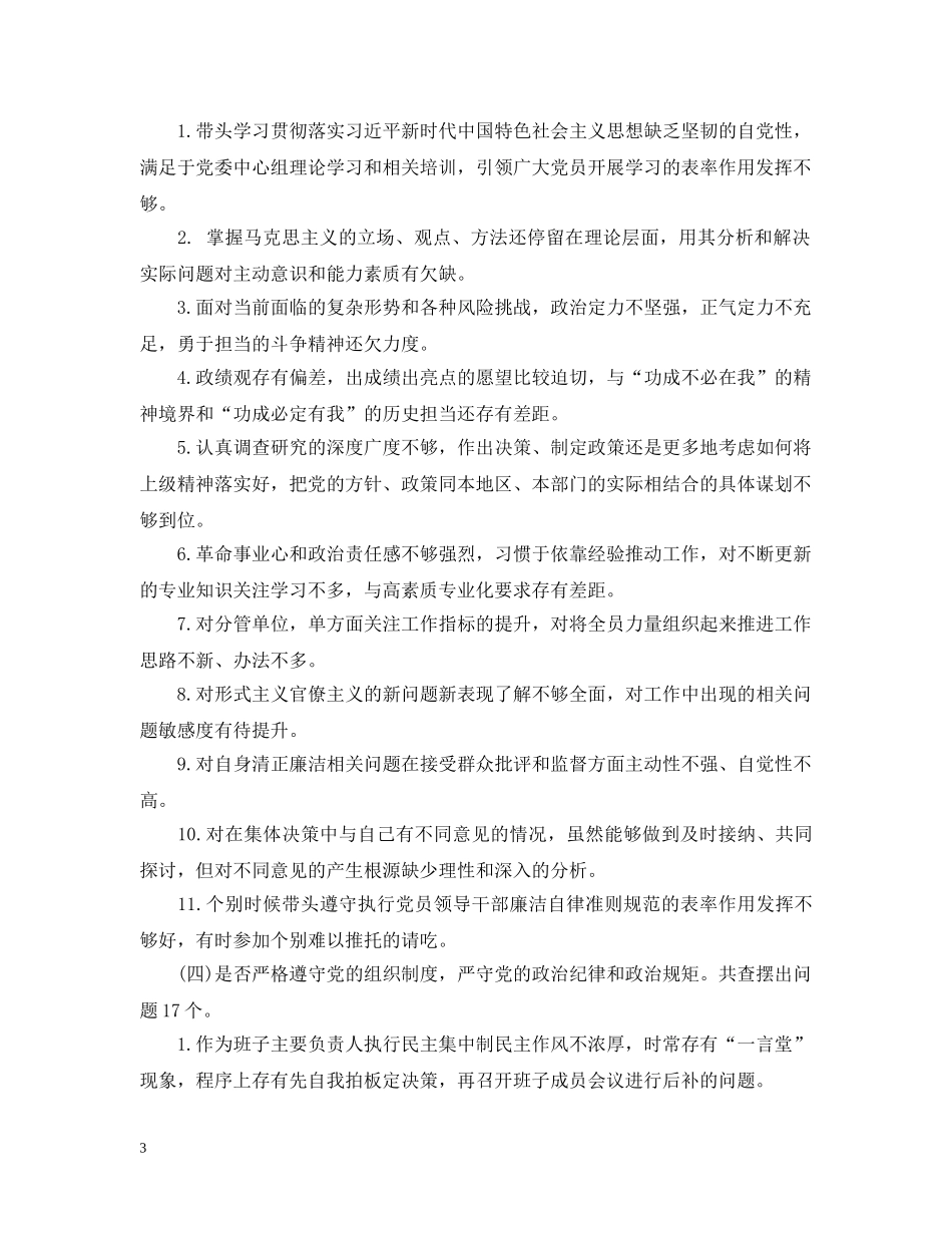 主题教育对照党章党规查摆问题清单_第3页