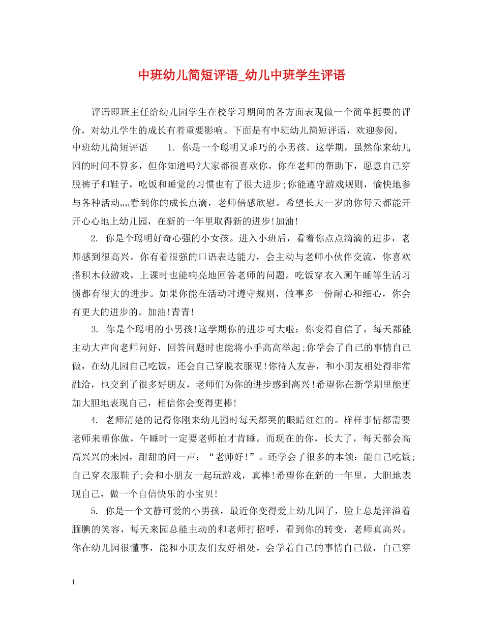 中班幼儿简短评语_幼儿中班学生评语_第1页