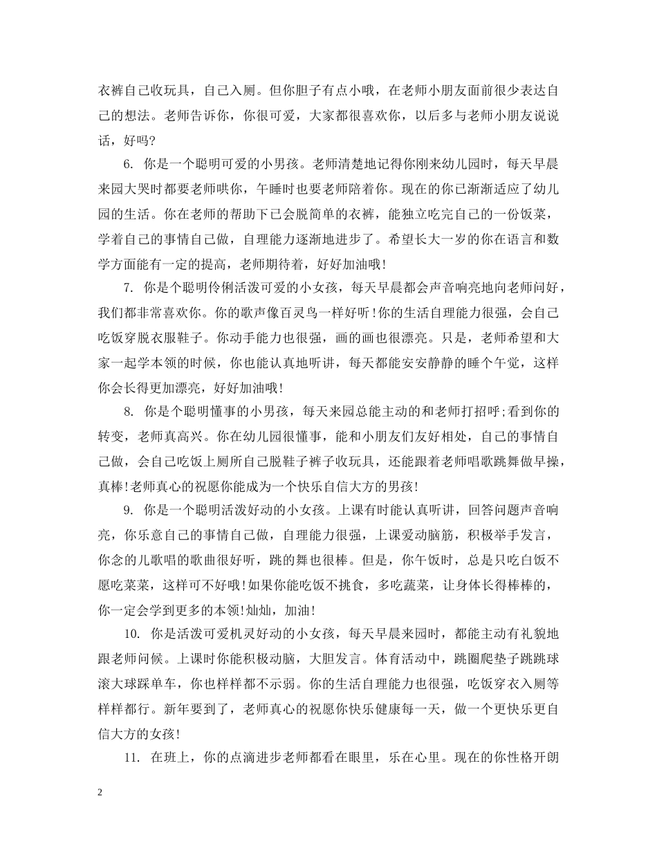 中班幼儿简短评语_幼儿中班学生评语_第2页