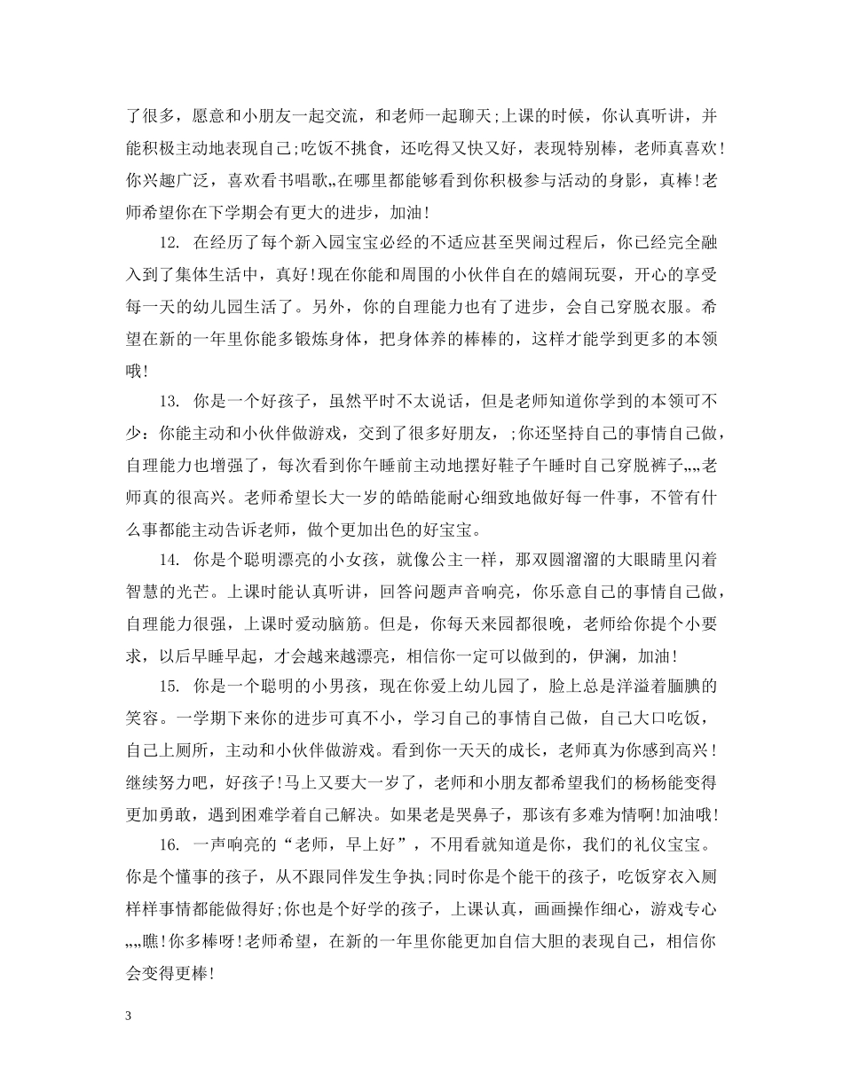 中班幼儿简短评语_幼儿中班学生评语_第3页