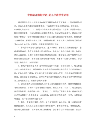 中班幼儿简短评语_幼儿中班学生评语