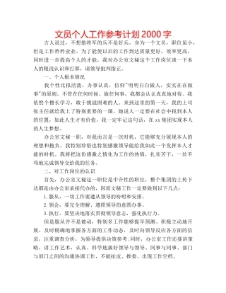 文员个人工作参考计划2000字 