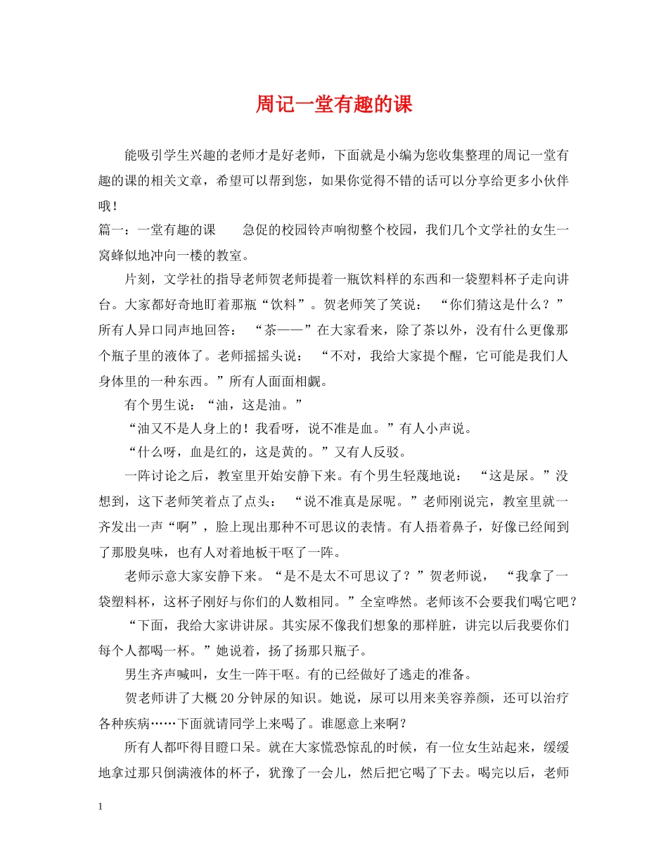 周记一堂有趣的课 _第1页