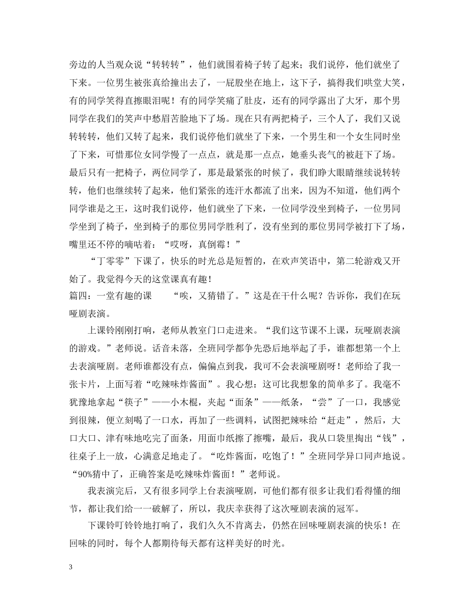 周记一堂有趣的课 _第3页