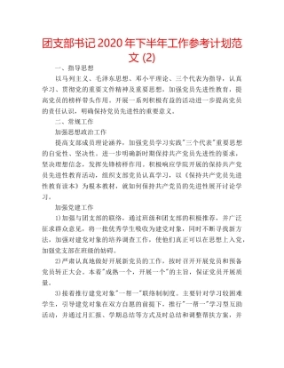 团支部书记2020年下半年工作参考计划范文 (2) 