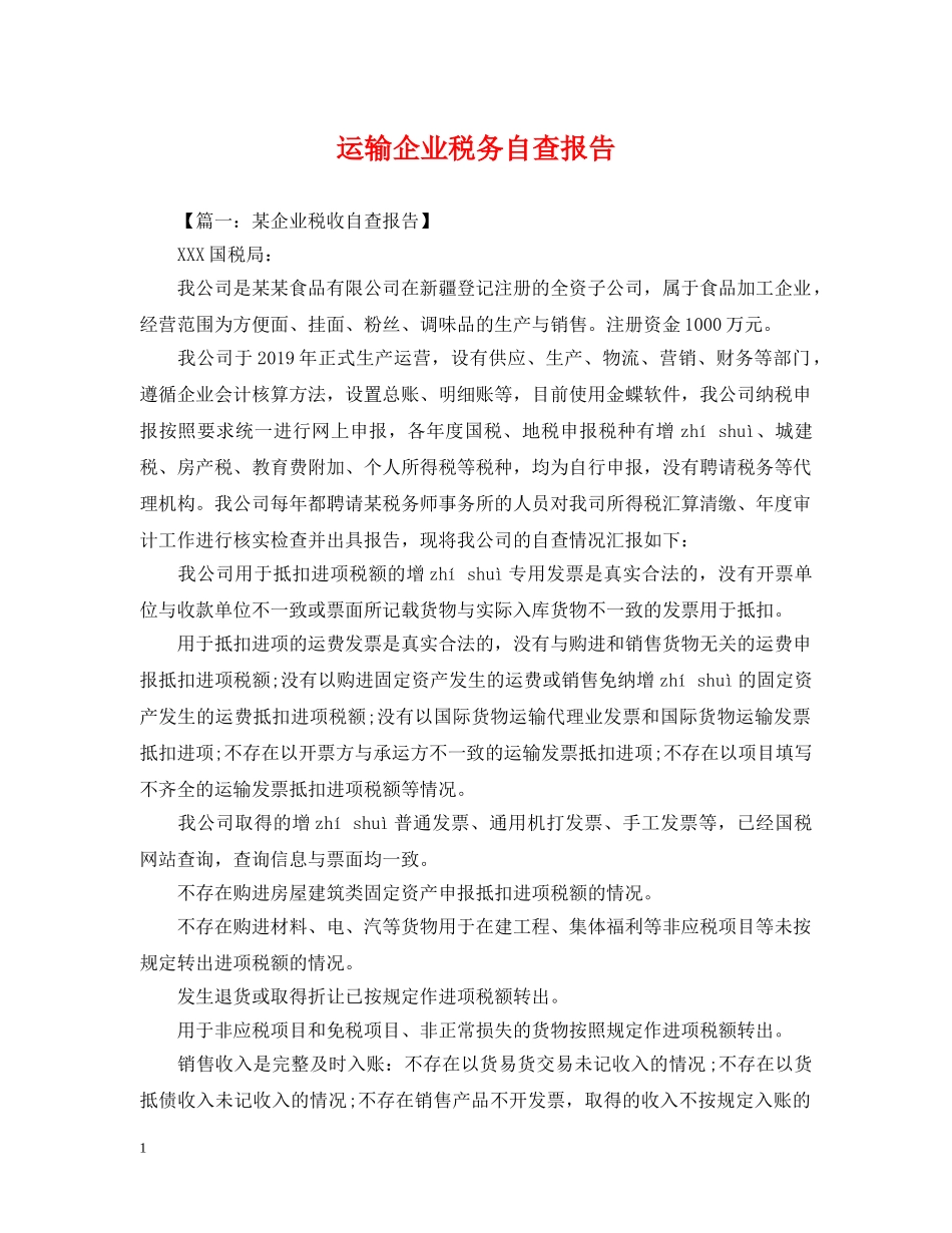 运输企业税务自查报告 _第1页