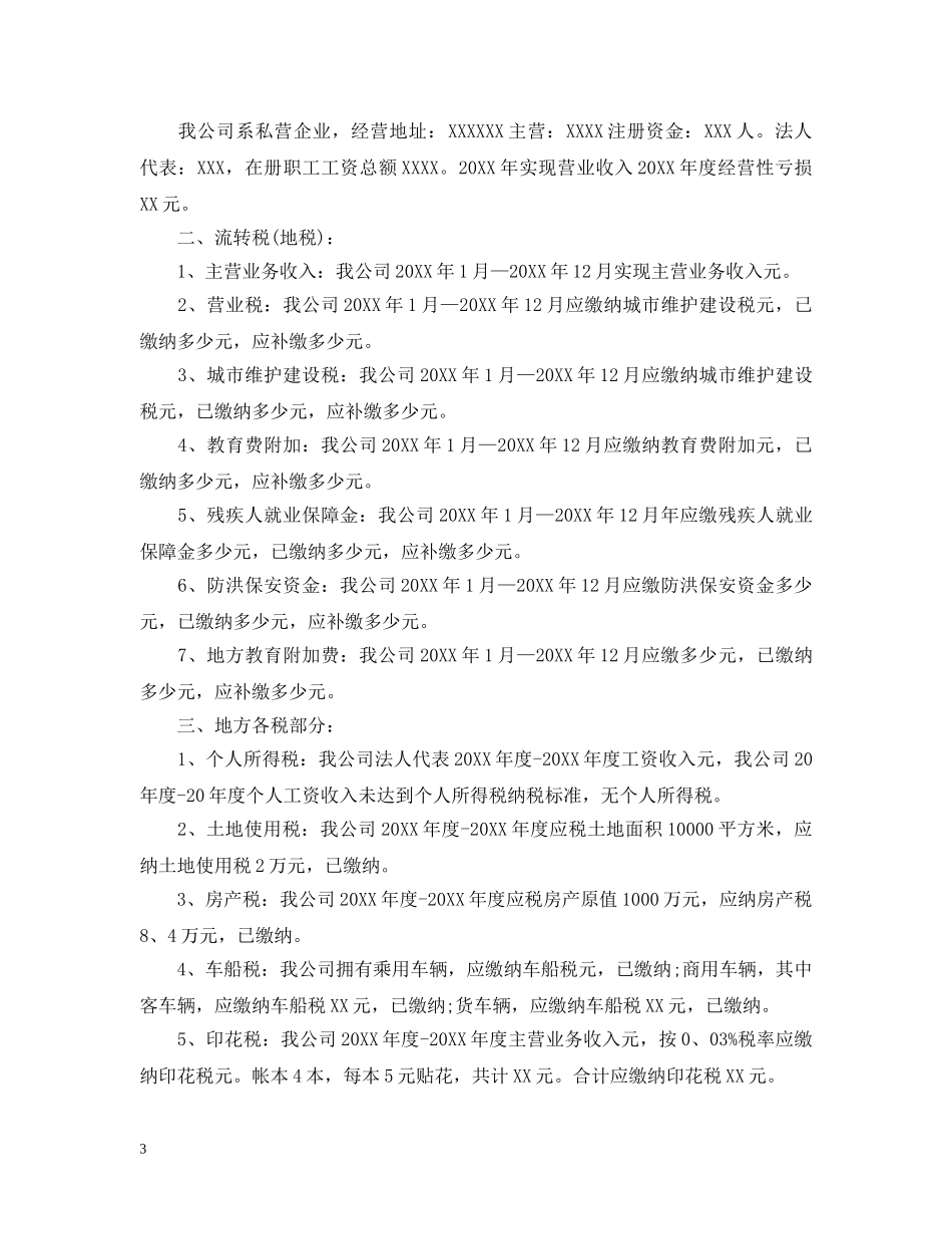 运输企业税务自查报告 _第3页