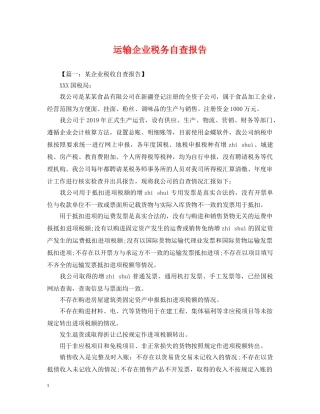 运输企业税务自查报告 