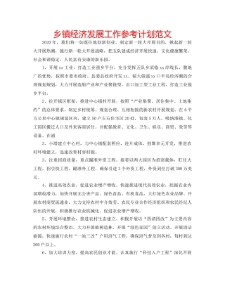 乡镇经济发展工作参考计划范文 
