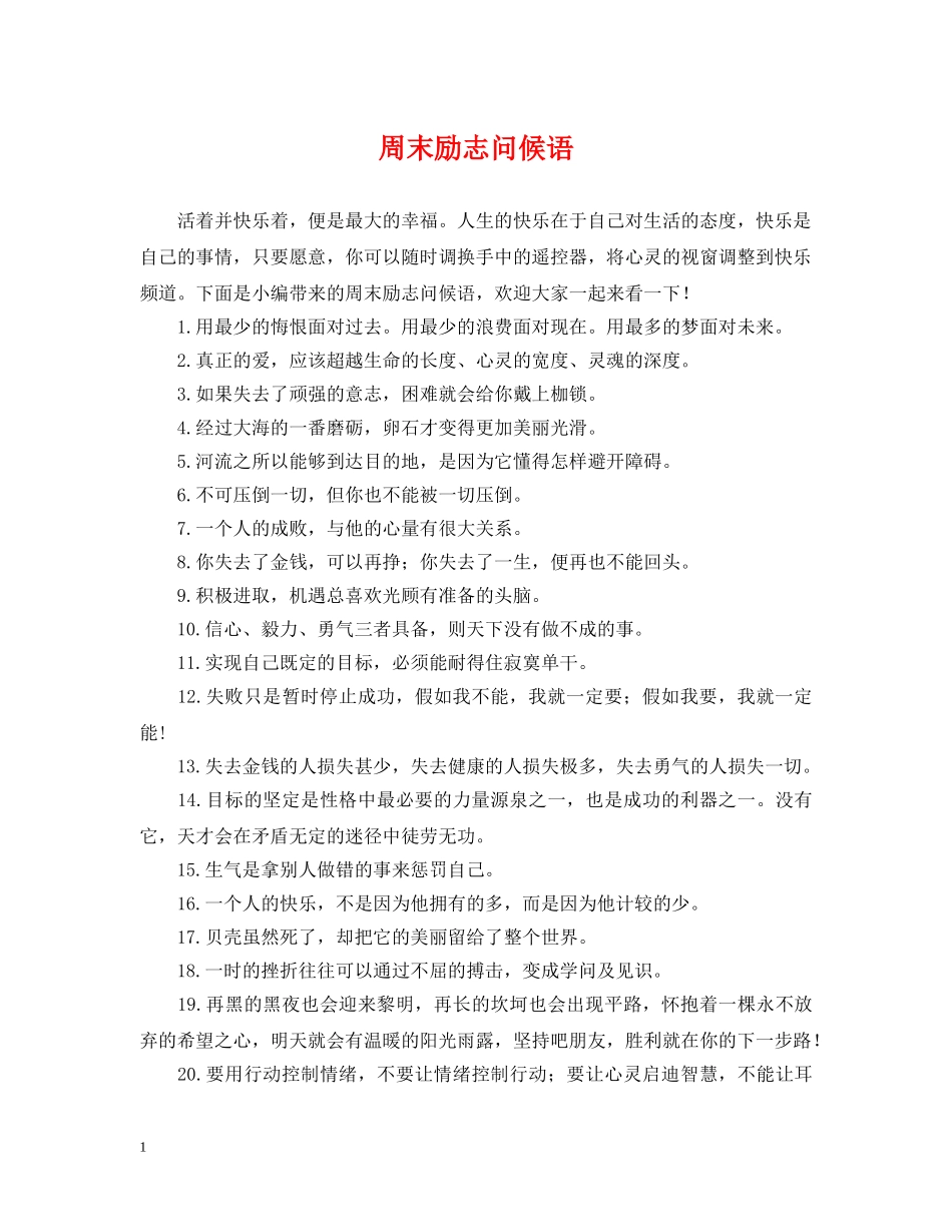 周末励志问候语 _第1页