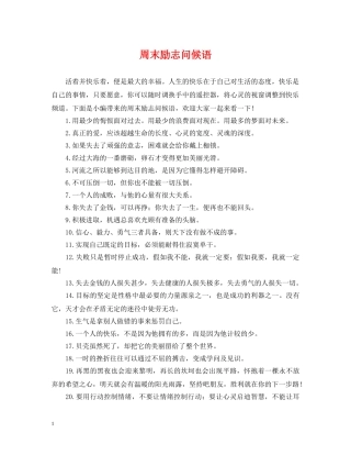 周末励志问候语 