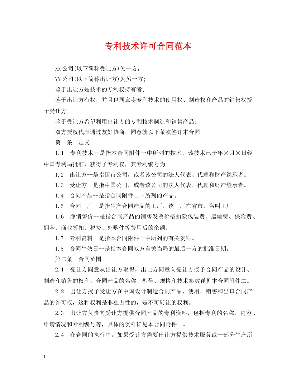 专利技术许可合同范本2_第1页