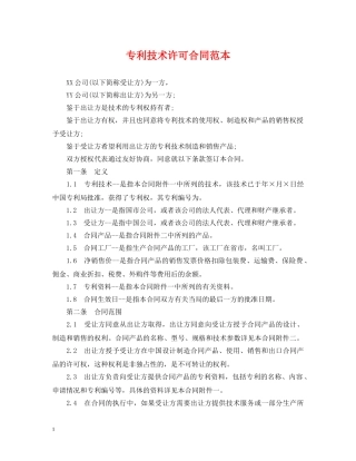 专利技术许可合同范本2