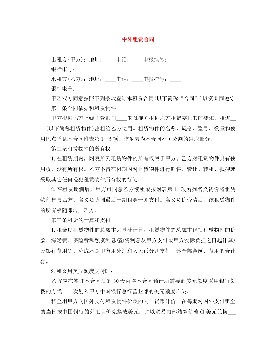 中外租赁合同_第1页