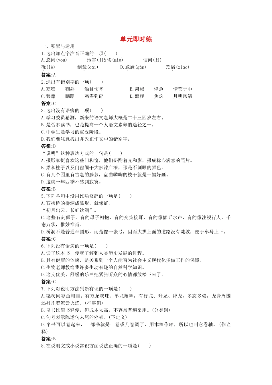 中考语文总复习单元复习 八级上册现代文单元即时练 附答案_第1页