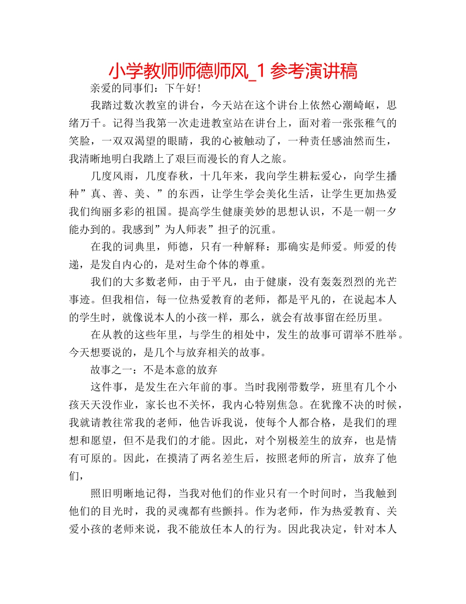 小学教师师德师风_1参考演讲稿 _第1页
