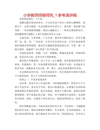 小学教师师德师风_1参考演讲稿 