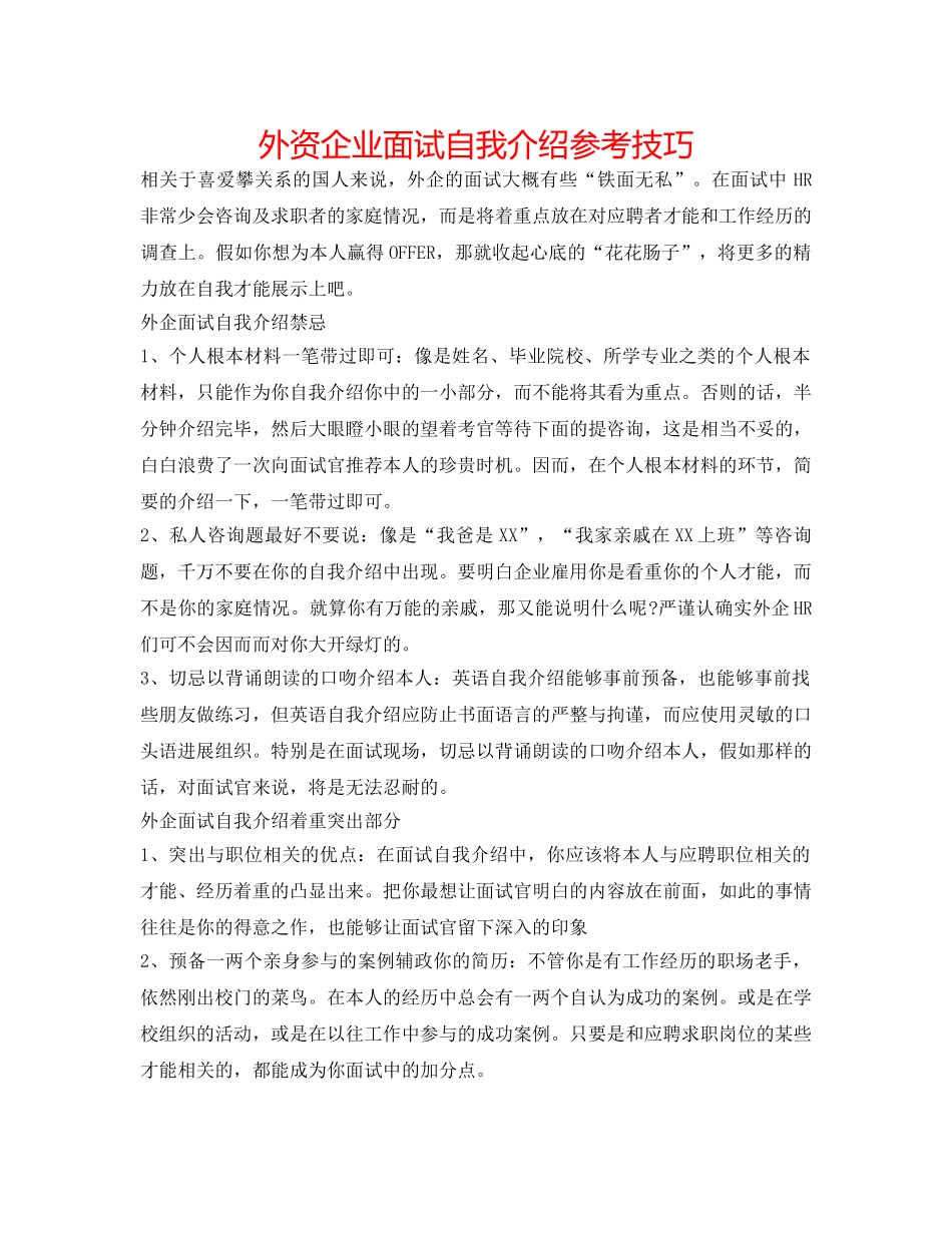 外资企业面试自我介绍参考技巧 _第1页
