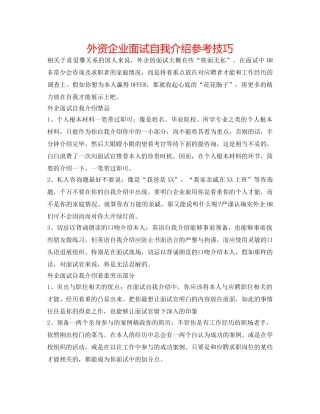 外资企业面试自我介绍参考技巧 