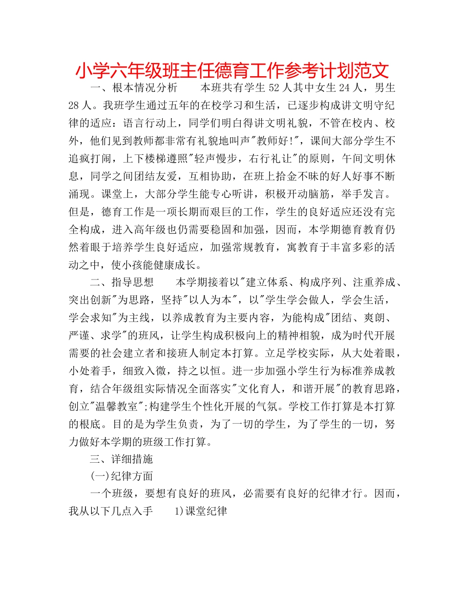 小学六年级班主任德育工作参考计划范文 _第1页