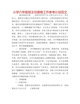 小学六年级班主任德育工作参考计划范文 