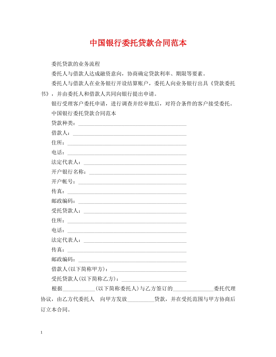 中国银行委托贷款合同范本_第1页