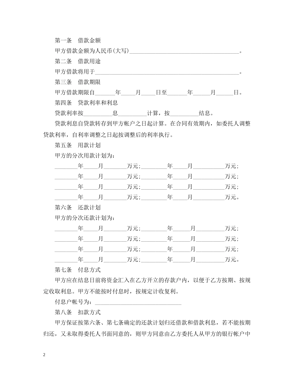 中国银行委托贷款合同范本_第2页