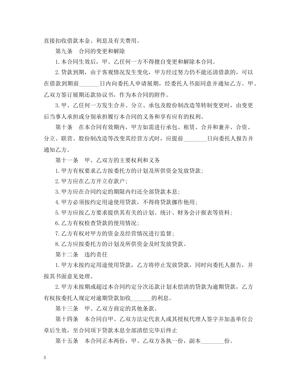 中国银行委托贷款合同范本_第3页