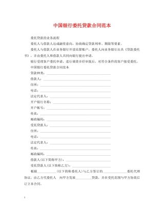 中国银行委托贷款合同范本
